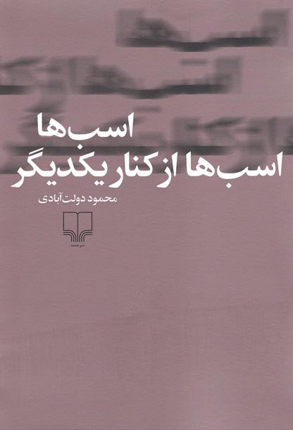 اسب ها اسب ها از کنار یکدیگر