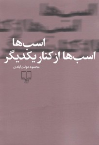 اسب ها اسب ها از کنار یکدیگر