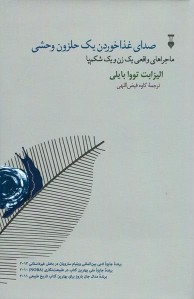 صدای غذا خوردن یک حلزون وحشی