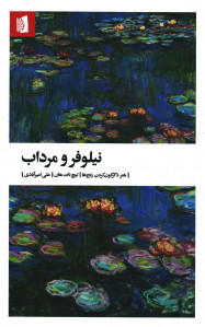 نیلوفر و مرداب