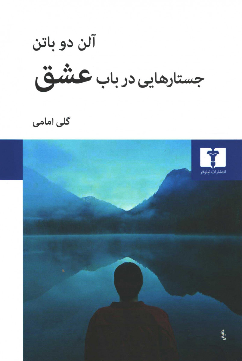 جستارهایی در باب عشق