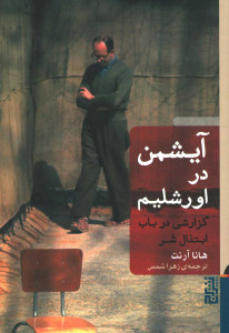 آیشمن در اورشلیم