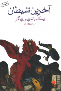 آخرین شیطان