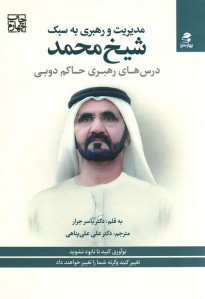 مدیریت و رهبری به سبک شیخ محمد