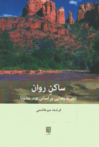 ساکن روان