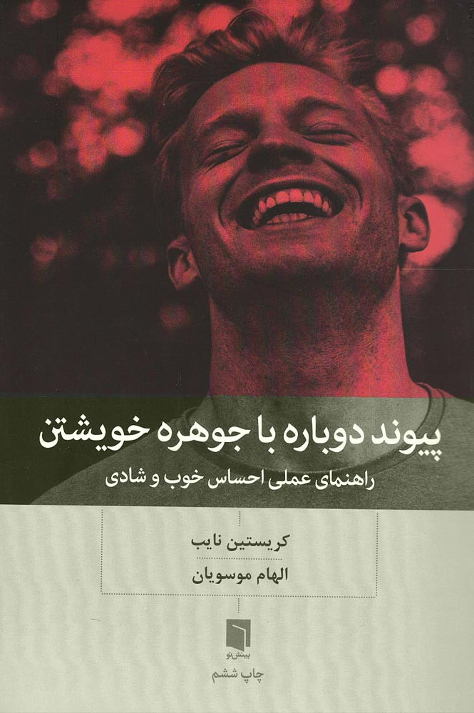 پیوند دوباره با جوهره خویشتن