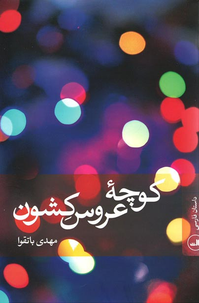 کوچه عروس کشون