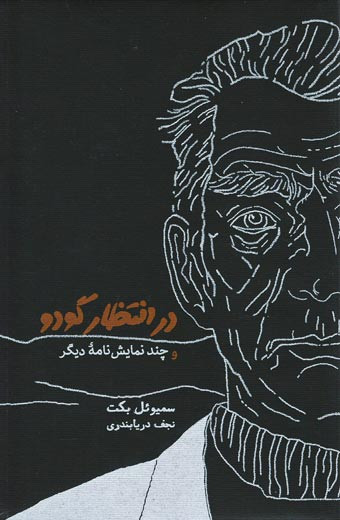 در انتظار گودو و چند نمایش نامه دیگر