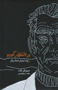 در انتظار گودو و چند نمایش نامه دیگر