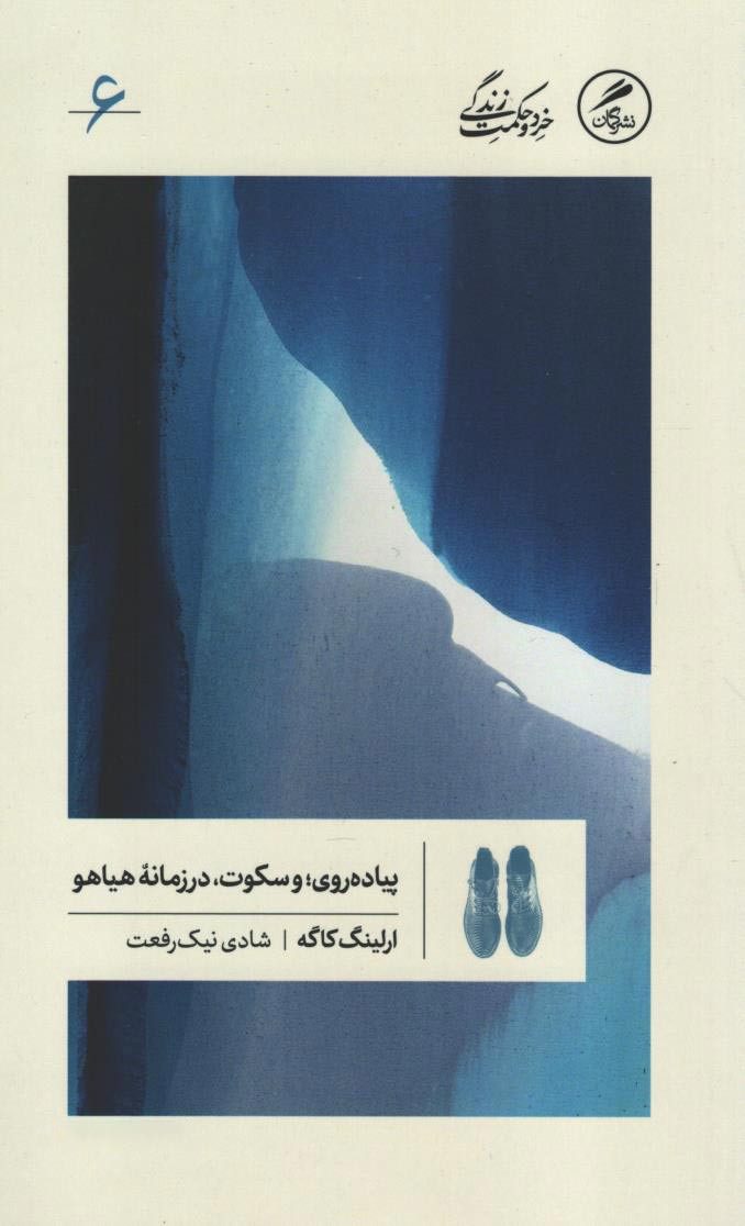 پیاده روی و سکوت در زمانه هیاهو