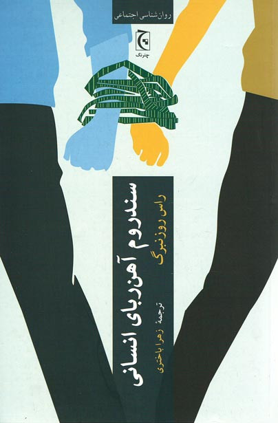 سندروم آهن ربای انسانی
