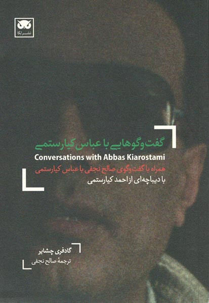 گفت و گوهایی با عباس کیارستمی