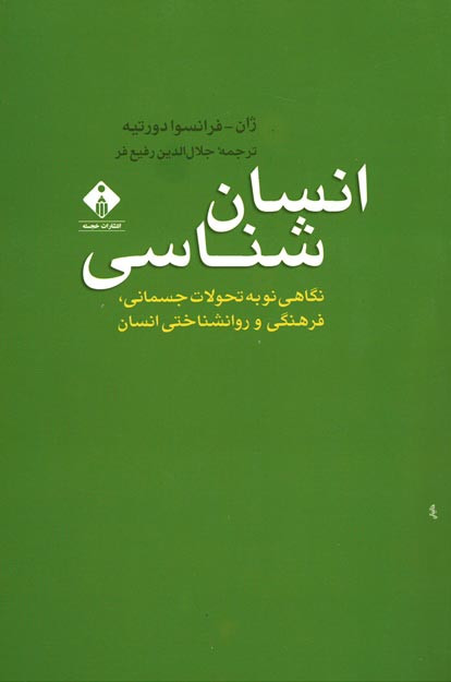 انسان شناسی (نگاهی نو به تحولات جسمانی، فرهنگی و روانشناختی انسان)