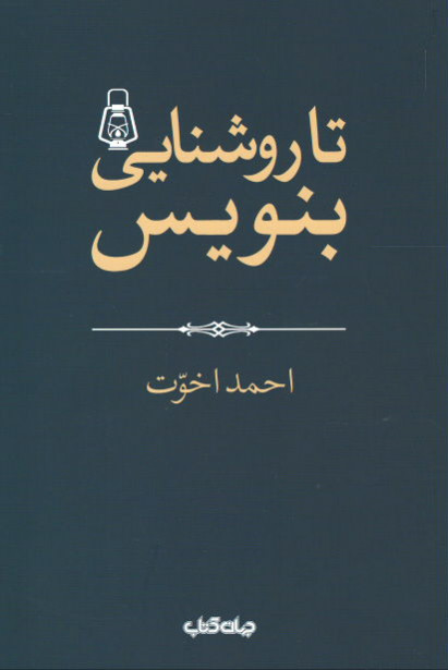تا روشنایی بنویس!
