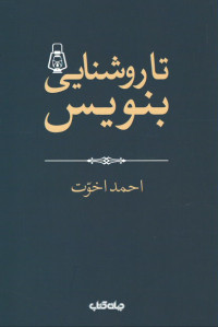 تا روشنایی بنویس!
