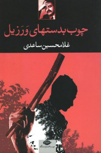 نمایشنامه چوب بدستهای ورزیل