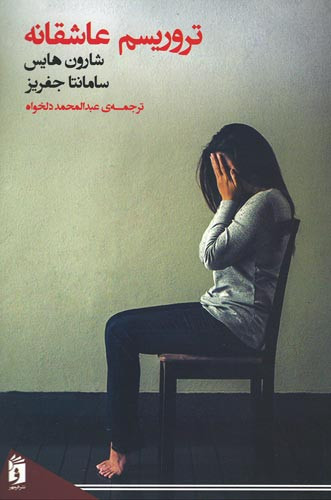 تروریسم عاشقانه