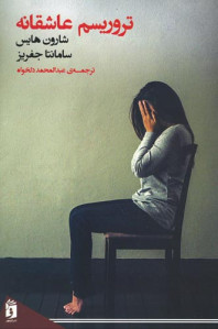 تروریسم عاشقانه
