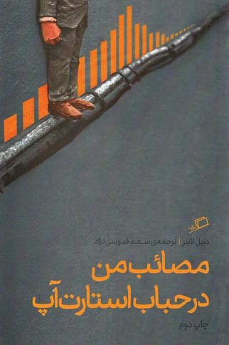 مصائب من در حباب استارت آپ
