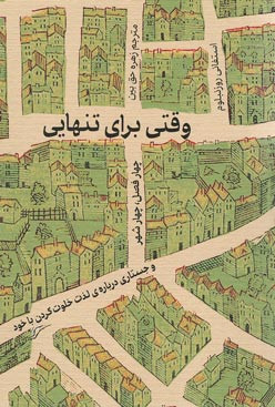 وقتی برای تنهایی