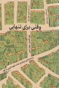 وقتی برای تنهایی