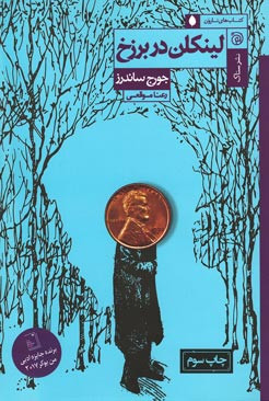 لینکلن در برزخ