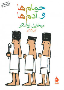 حمام ها و آدم ها