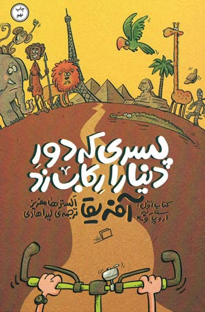 پسری که دور دنیا را رکاب زد