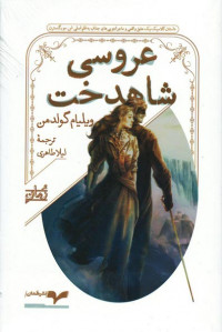 عروسی شاهدخت