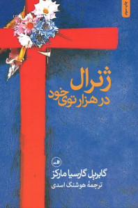 ژنرال در هزار توی خود