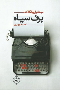 برف سیاه