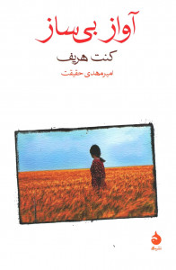 آواز بی ساز