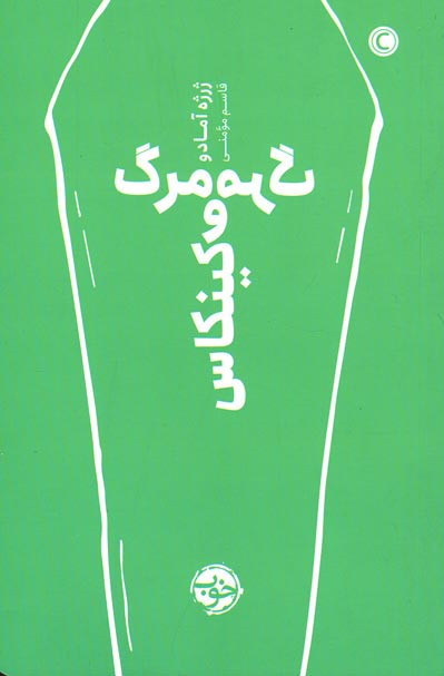 مرگ و مرگ کینکاس
