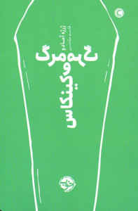 مرگ و مرگ کینکاس
