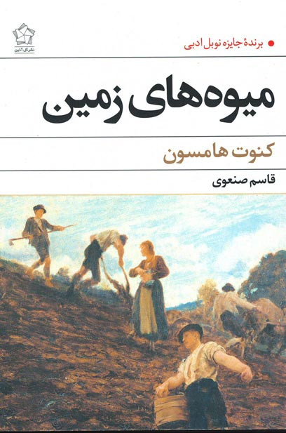 میوه های زمین