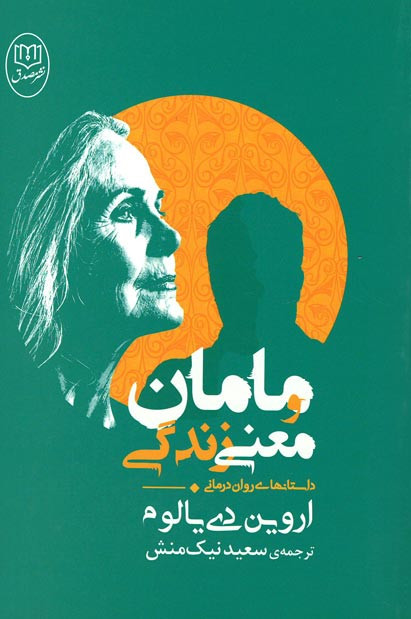 مامان و معنای زندگی (داستان های روان درمانی)