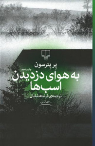 به هوای دزدیدن اسب ها