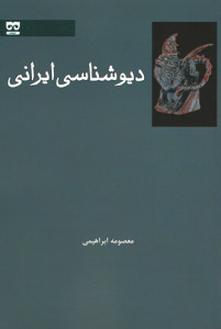 دیوشناسی ایرانی
