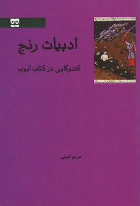 ادبیات رنج (کندکاوی در کتاب ایوب)
