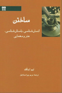 ساختن (انسان شناسی، باستان شناسی، هنر و معماری)
