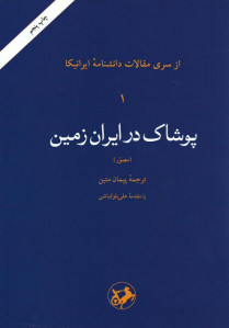 پوشاک در ایران زمین