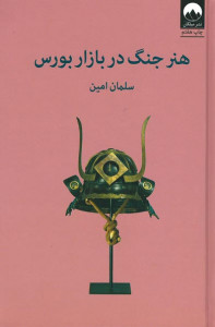 هنر جنگ در بازار بورس