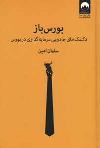 بورس باز (تکنیک های جادویی سرمایه گذاری در بورس)