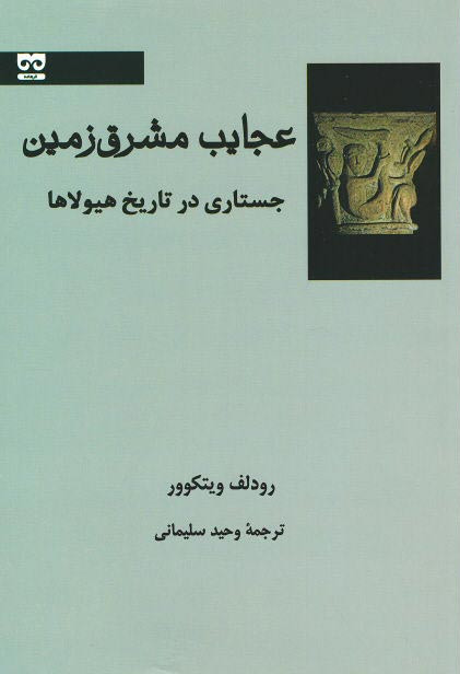 عجایب مشرق زمین (جستاری در تاریخ هیولاها)