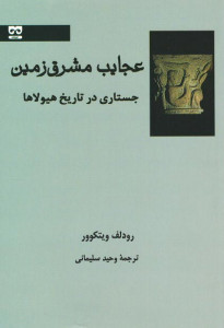 عجایب مشرق زمین (جستاری در تاریخ هیولاها)