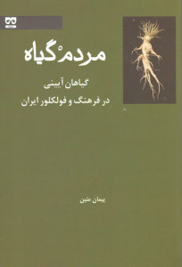 مردم گیاه