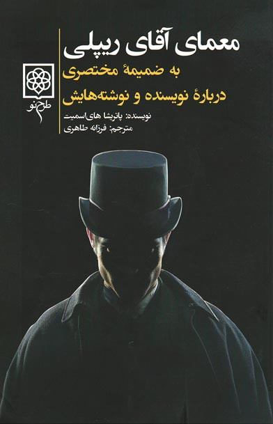 معمای آقای ریپلی