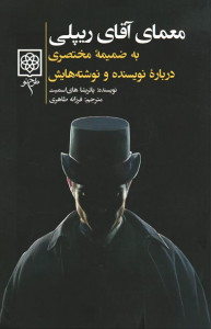 معمای آقای ریپلی