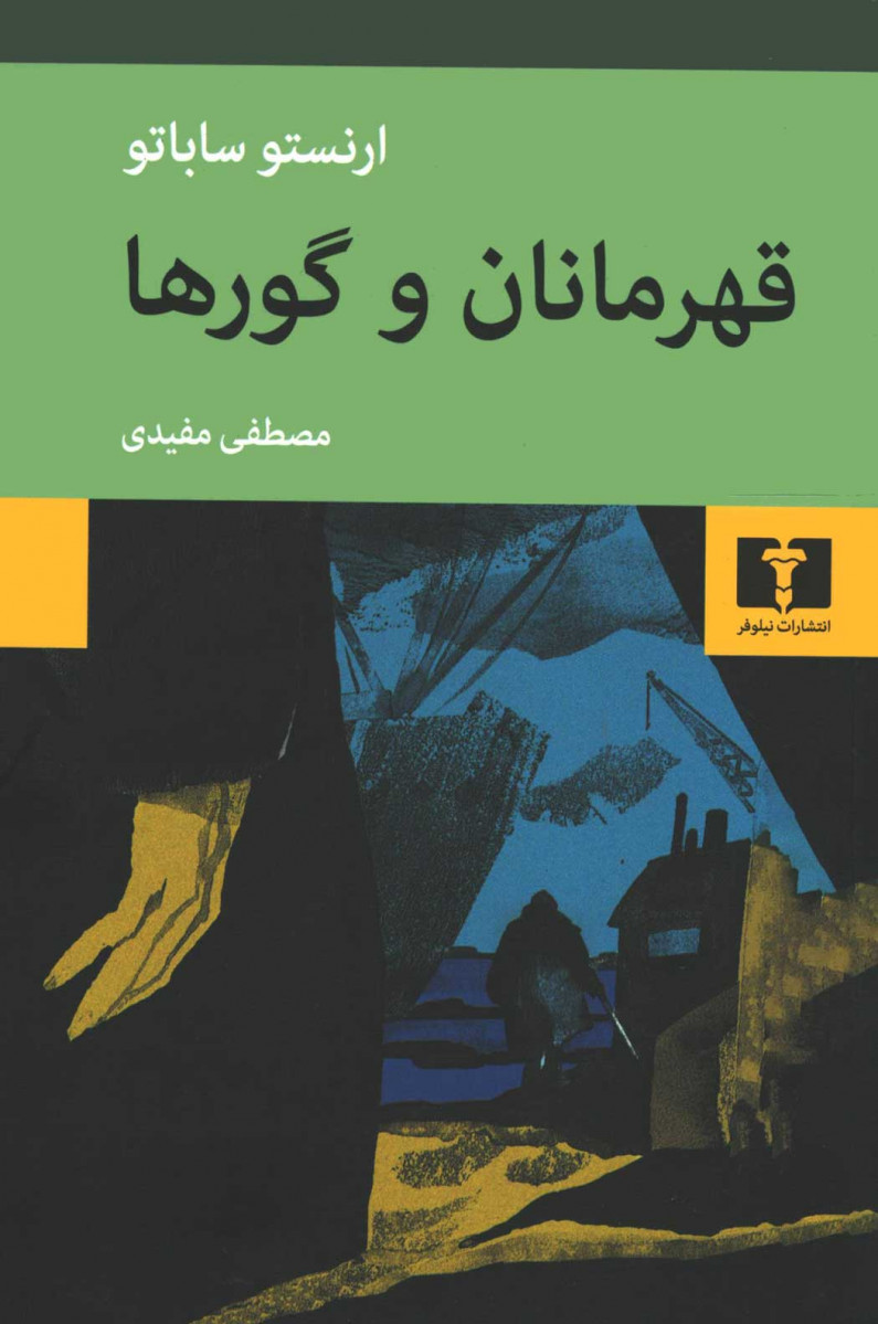 قهرمانان و گورها