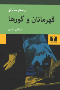قهرمانان و گورها